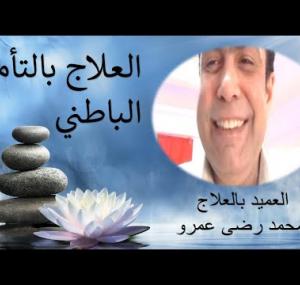 Embedded thumbnail for العلاج بالتأمل البطاني