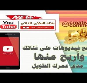 Embedded thumbnail for فيديوهات بدون حقوق لزيادة ارباحك