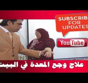 Embedded thumbnail for وسيلة تخفف من وجع المعدة