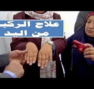 Embedded thumbnail for علاج الركبة من اليد