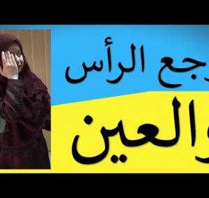 Embedded thumbnail for وجع الرأس والعينين   (HD_ 2020)